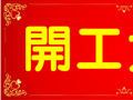開工大吉！