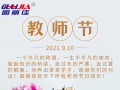 9.10祝全天下老師節(jié)日快樂！